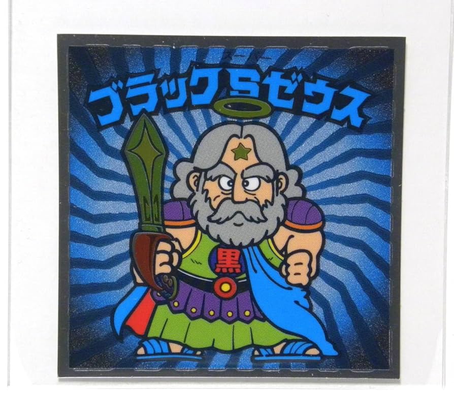 ビックリマン　シール　旧シリーズ　第1弾　フル　コンプリート　スーパーゼウス Amazon | 第1弾 付録版 スーパーゼウス 旧ビックリマンシール